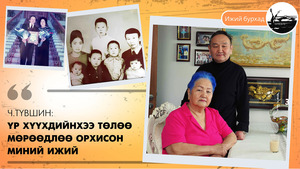 Ч.Түвшин: Үр хүүхдийнхээ төлөө мөрөөдлөө орхисон миний ижий